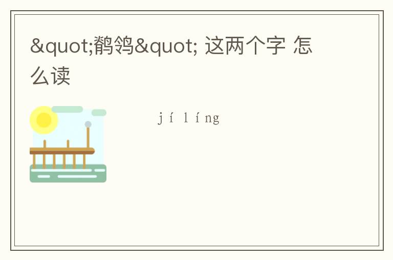 "鹡鸰" 这两个字 怎么读