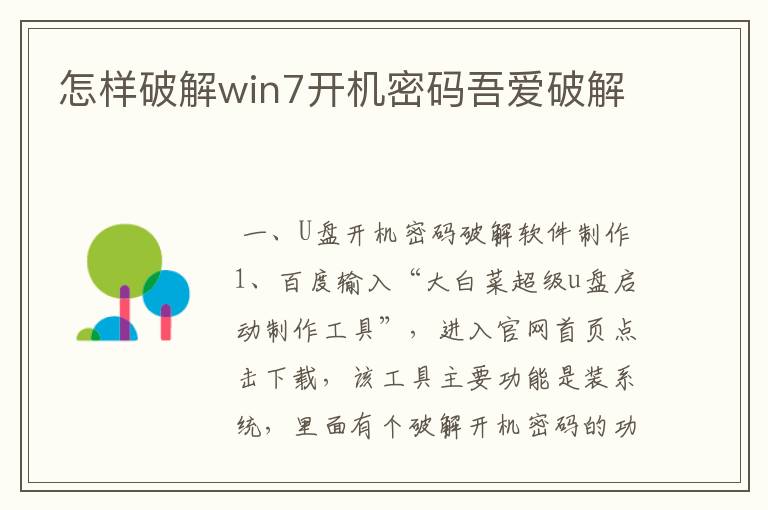 怎样破解win7开机密码吾爱破解