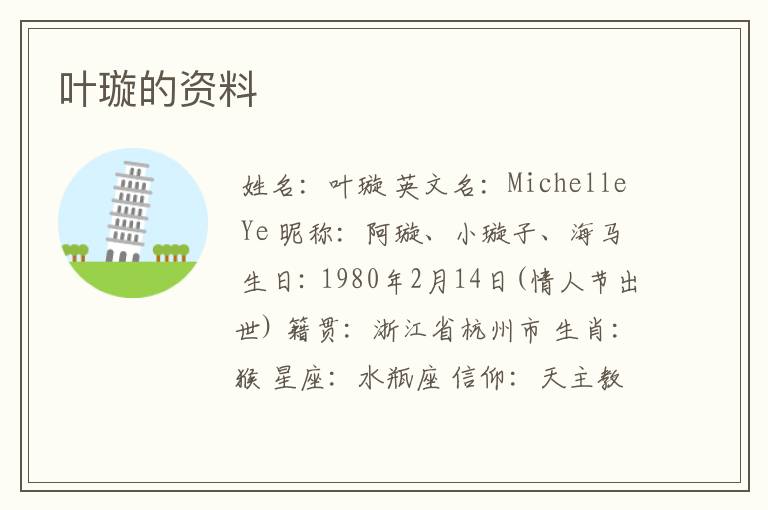 叶璇的资料
