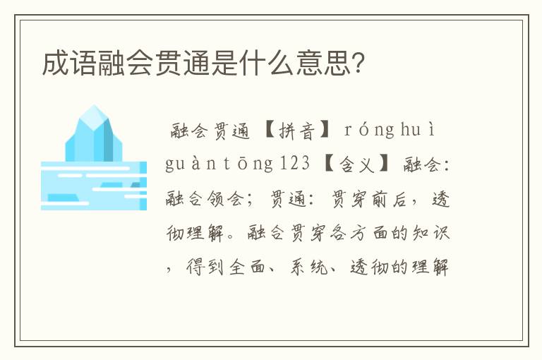 成语融会贯通是什么意思?