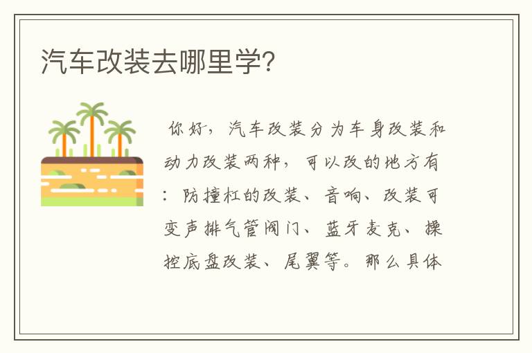 汽车改装去哪里学?