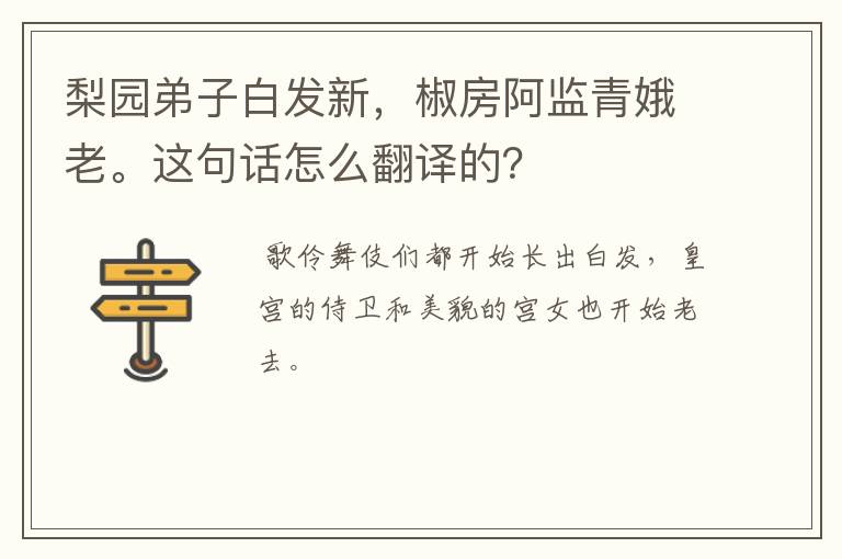 梨园弟子白发新,椒房阿监青娥老。这句话怎么翻译的?