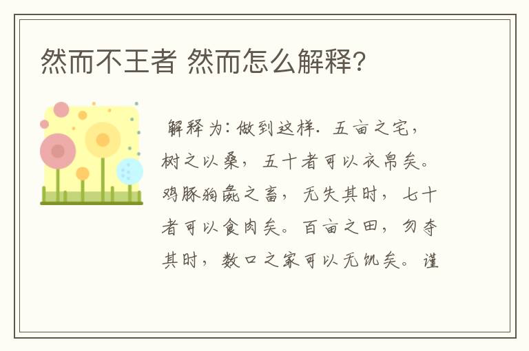 然而不王者 然而怎么解释?