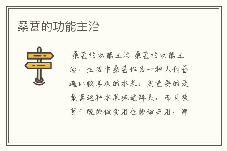 桑葚的功能主治