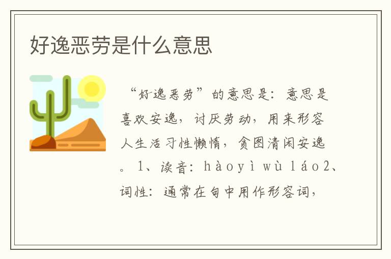 好逸恶劳是什么意思