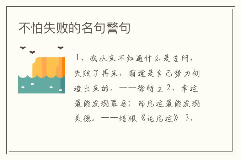 不怕失败的名句警句