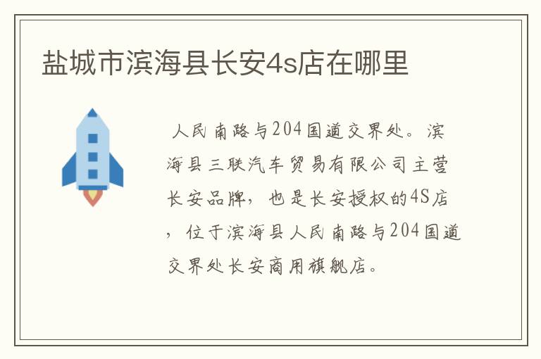 盐城市滨海县长安4s店在哪里
