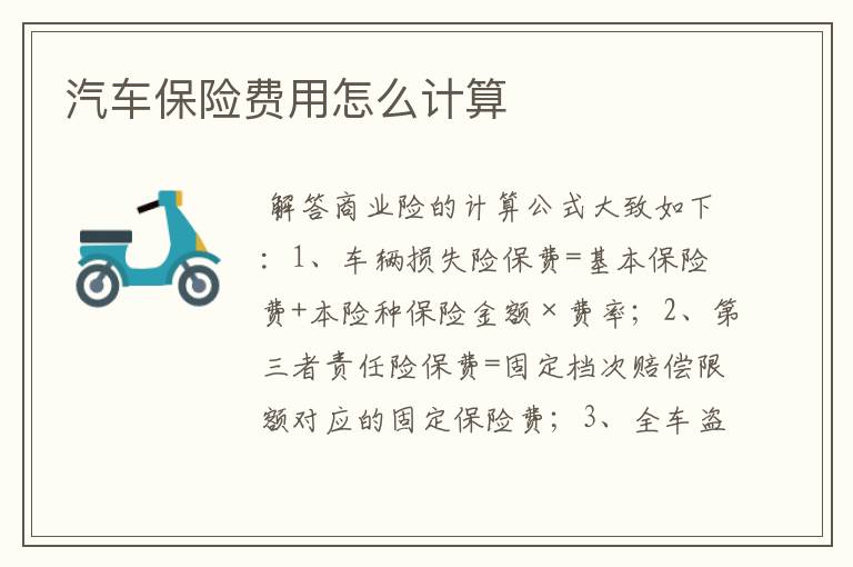 汽车保险费用怎么计算