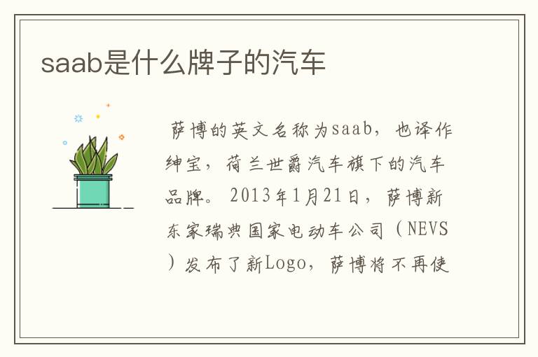 saab是什么牌子的汽车