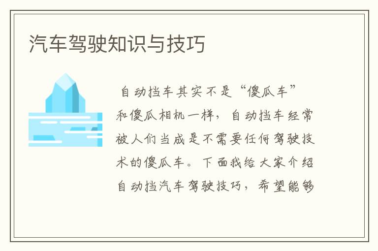 汽车驾驶知识与技巧
