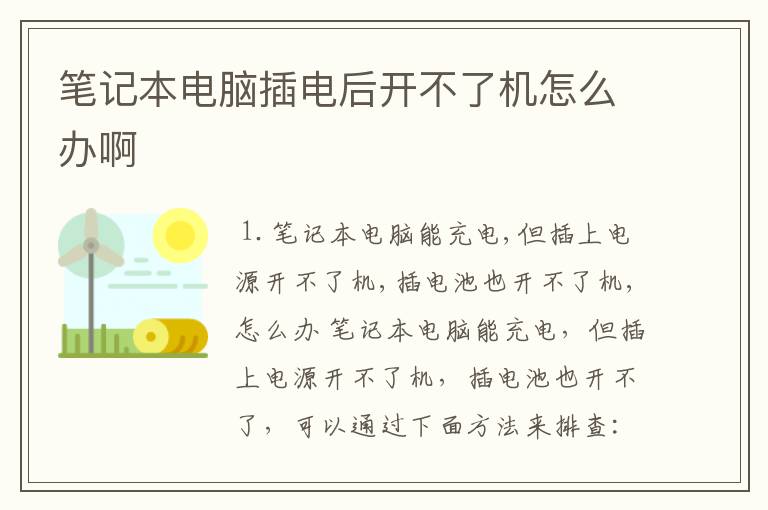 笔记本电脑插电后开不了机怎么办啊