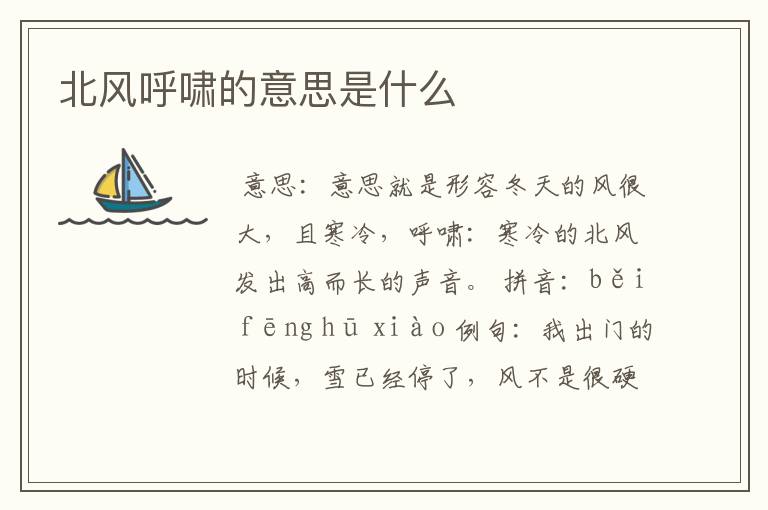 北风呼啸的意思是什么