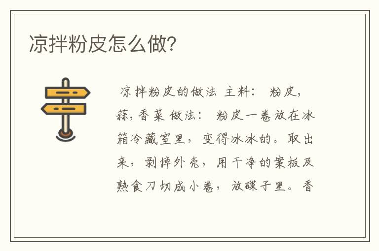 凉拌粉皮怎么做？