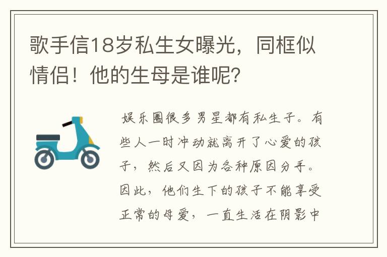 歌手信18岁私生女曝光，同框似情侣！他的生母是谁呢？
