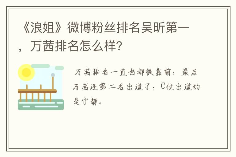 《浪姐》微博粉丝排名吴昕第一，万茜排名怎么样？
