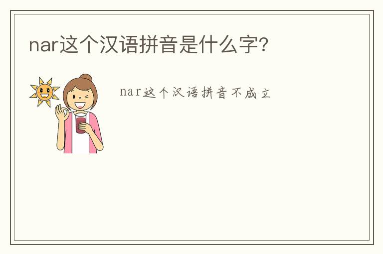 nar这个汉语拼音是什么字?