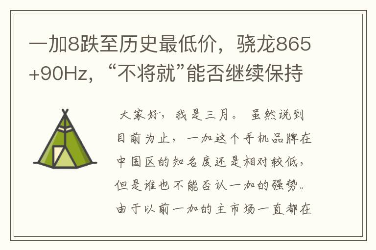 一加8跌至历史最低价,骁龙865+90Hz,“不将就”能否继续保持