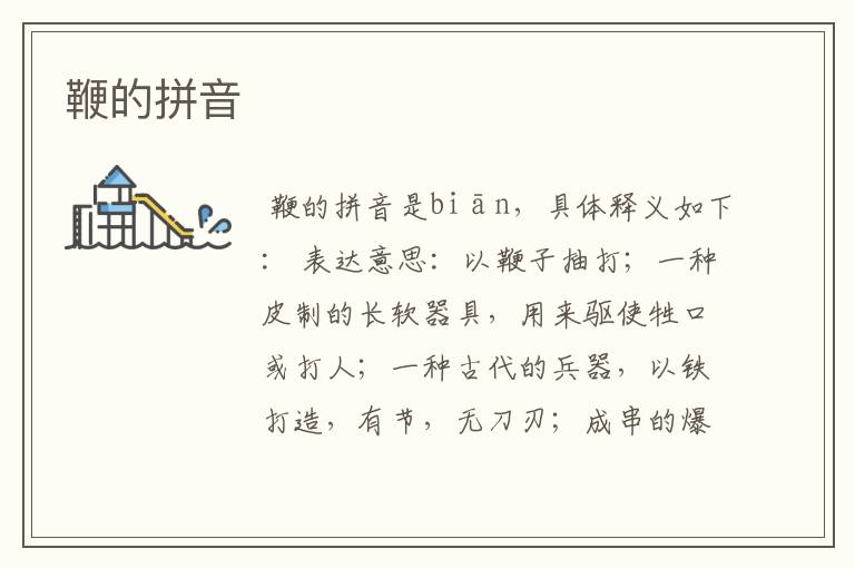 鞭的拼音