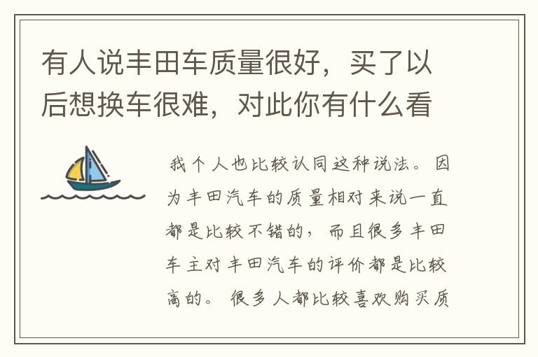 有人说丰田车质量很好,买了以后想换车很难,对此你有什么看法?