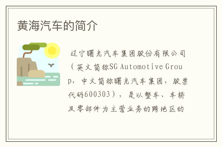 黄海汽车的简介
