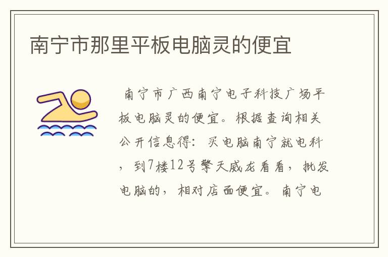 南宁市那里平板电脑灵的便宜