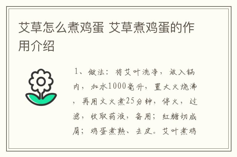艾草怎么煮鸡蛋 艾草煮鸡蛋的作用介绍