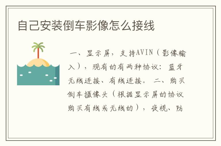 自己安装倒车影像怎么接线