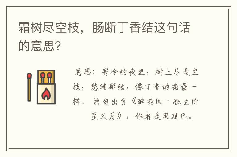 霜树尽空枝,肠断丁香结这句话的意思?
