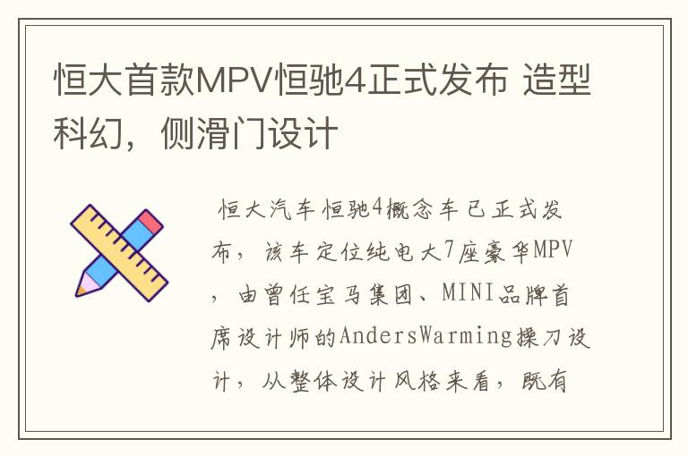 恒大首款MPV恒驰4正式发布 造型科幻，侧滑门设计