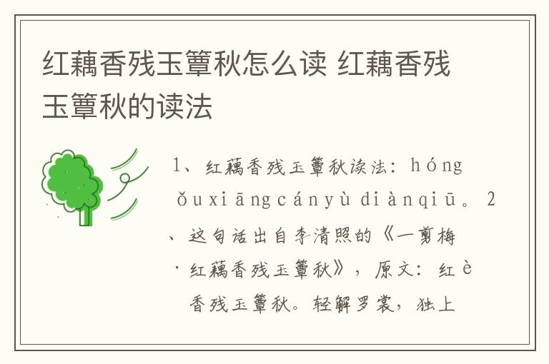 红藕香残玉簟秋怎么读 红藕香残玉簟秋的读法
