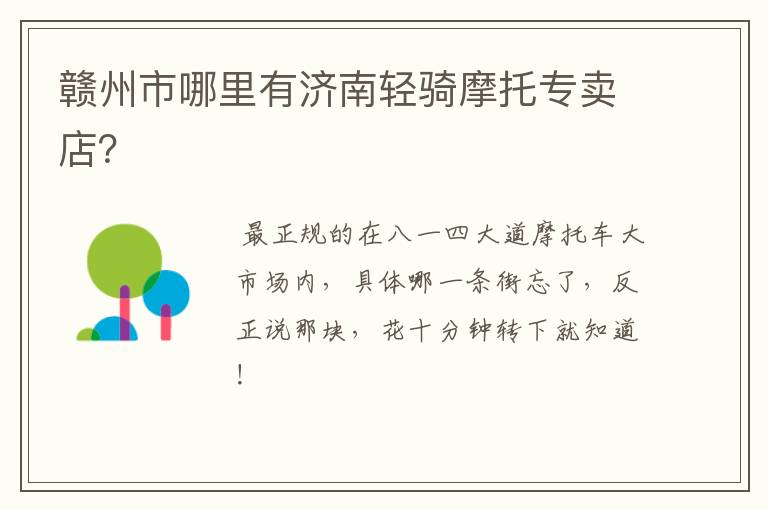 赣州市哪里有济南轻骑摩托专卖店?