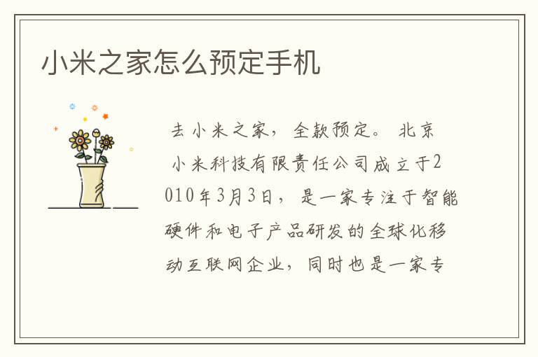 小米之家怎么预定手机