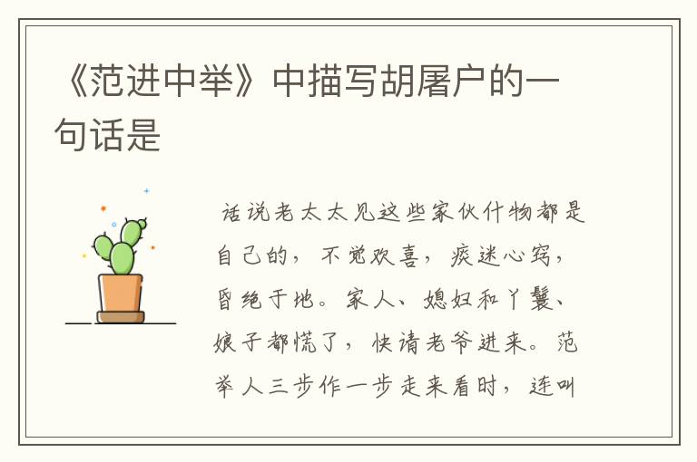 《范进中举》中描写胡屠户的一句话是