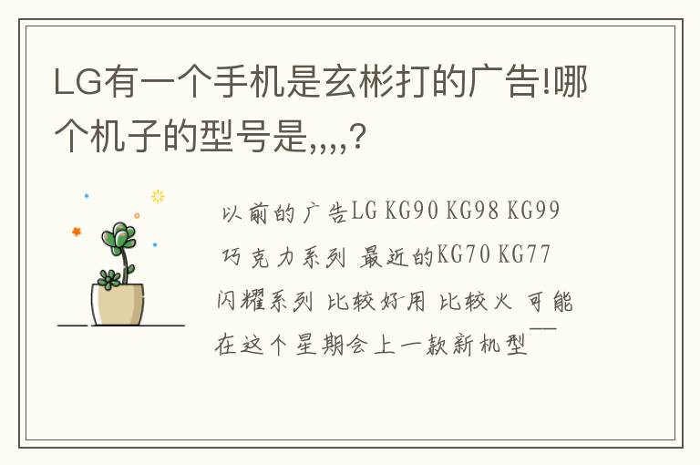 LG有一个手机是玄彬打的广告!哪个机子的型号是,,,,?
