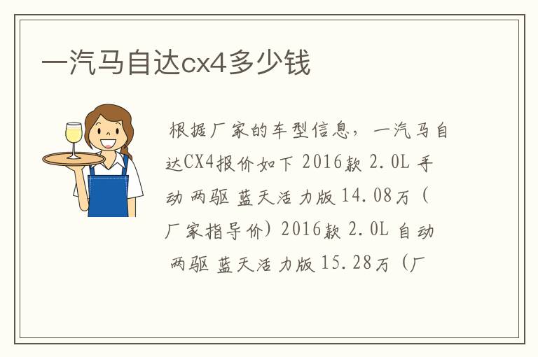 一汽马自达cx4多少钱