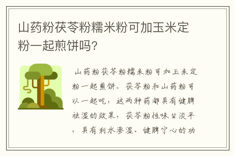 山药粉茯苓粉糯米粉可加玉米定粉一起煎饼吗?