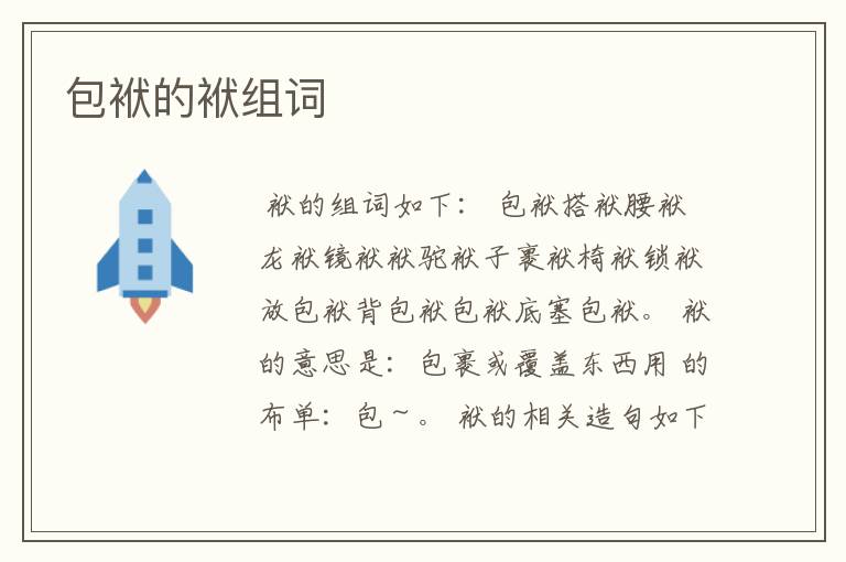包袱的袱组词