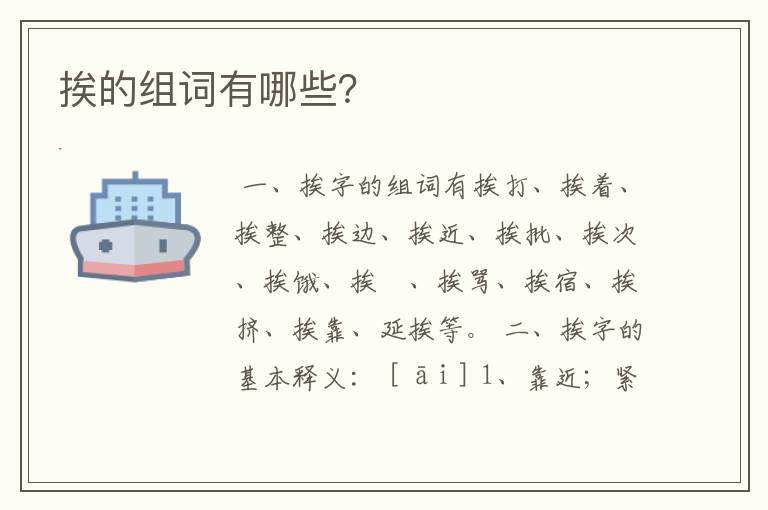 挨的组词有哪些?