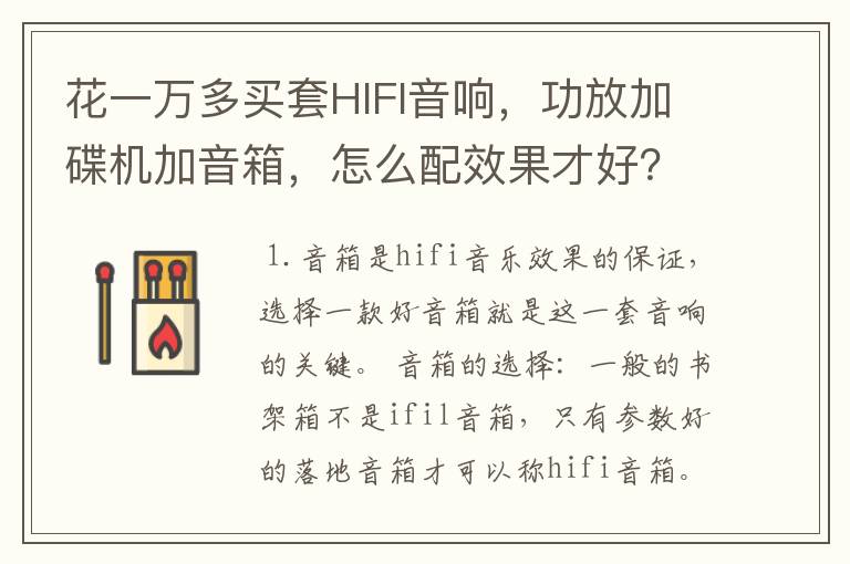 花一万多买套HIFI音响,功放加碟机加音箱,怎么配效果才好?
