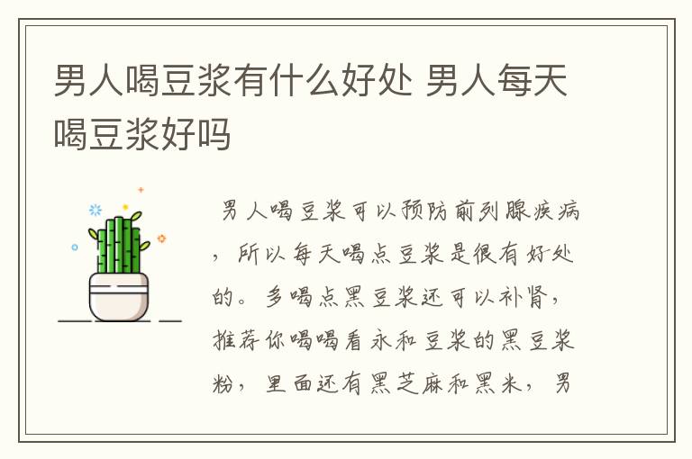 男人喝豆浆有什么好处 男人每天喝豆浆好吗