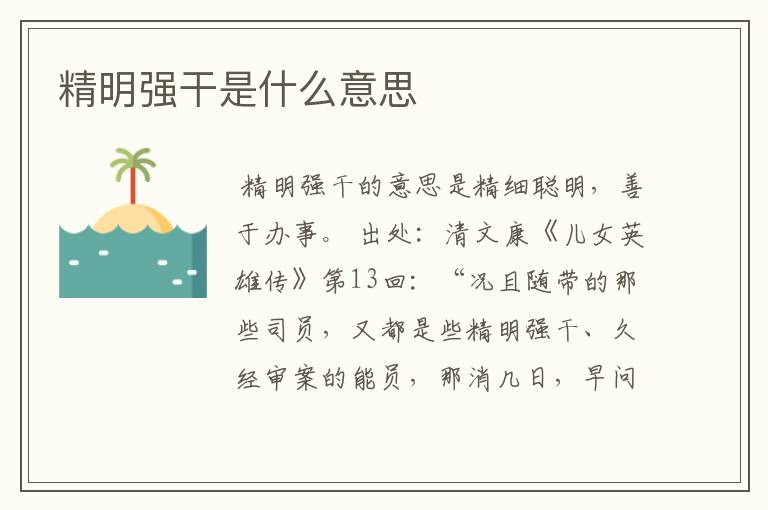 精明强干是什么意思