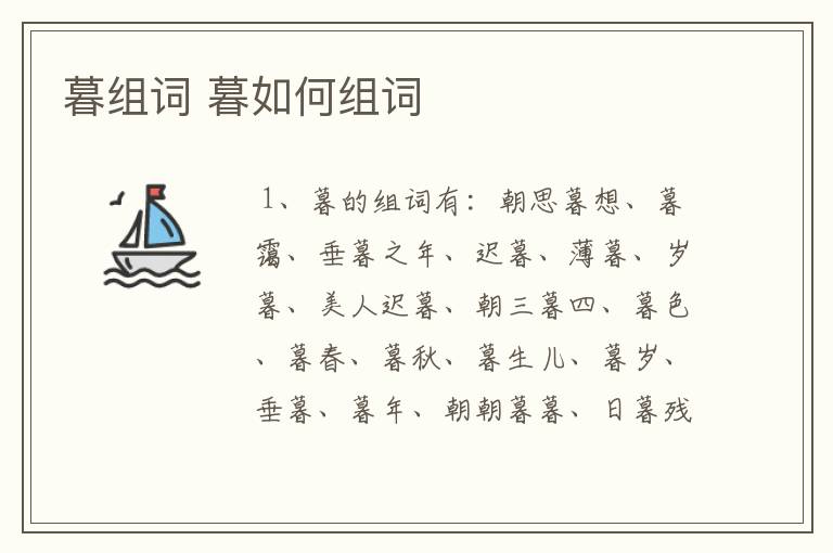 暮组词 暮如何组词
