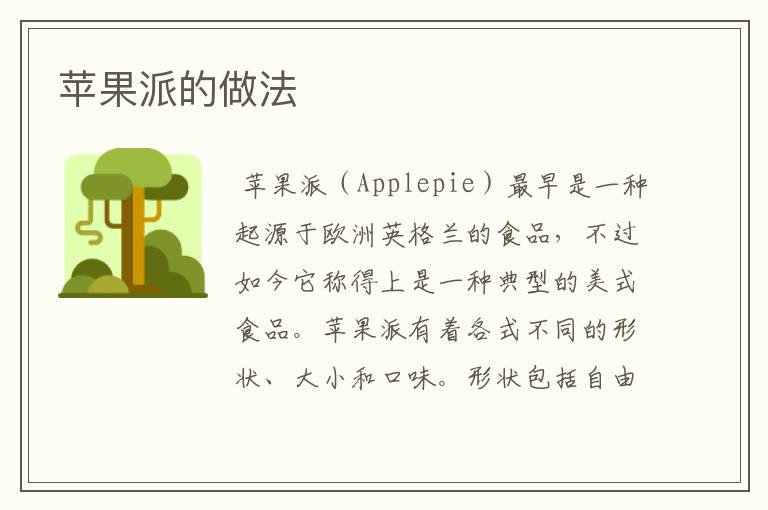 苹果派的做法