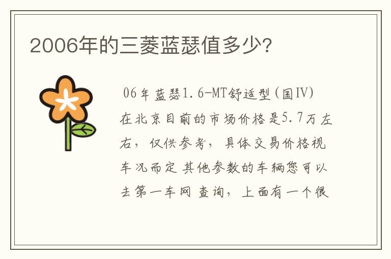 2006年的三菱蓝瑟值多少?