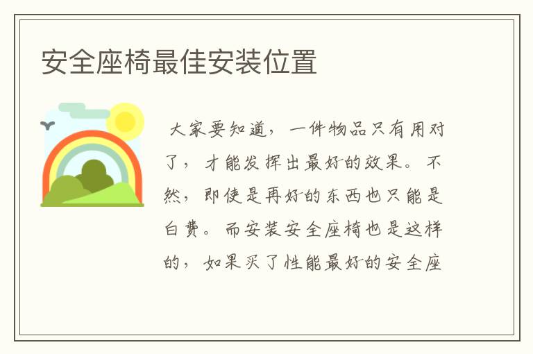 安全座椅最佳安装位置