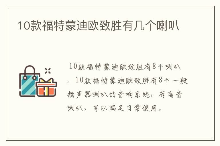 10款福特蒙迪欧致胜有几个喇叭