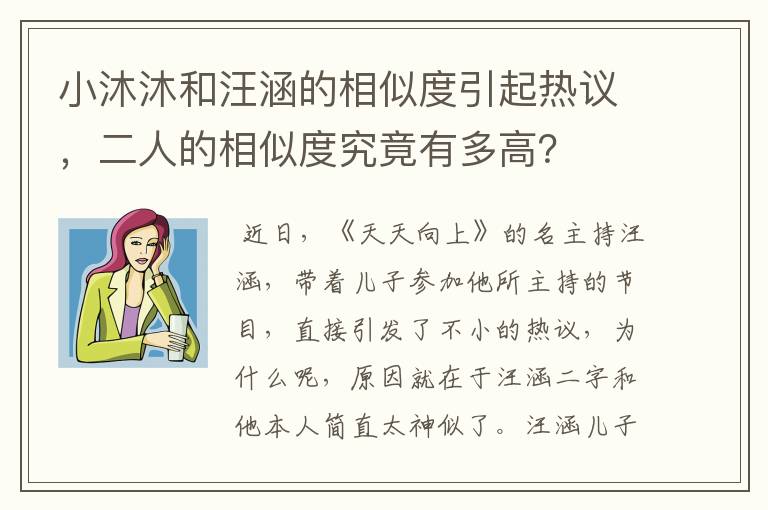 小沐沐和汪涵的相似度引起热议，二人的相似度究竟有多高？