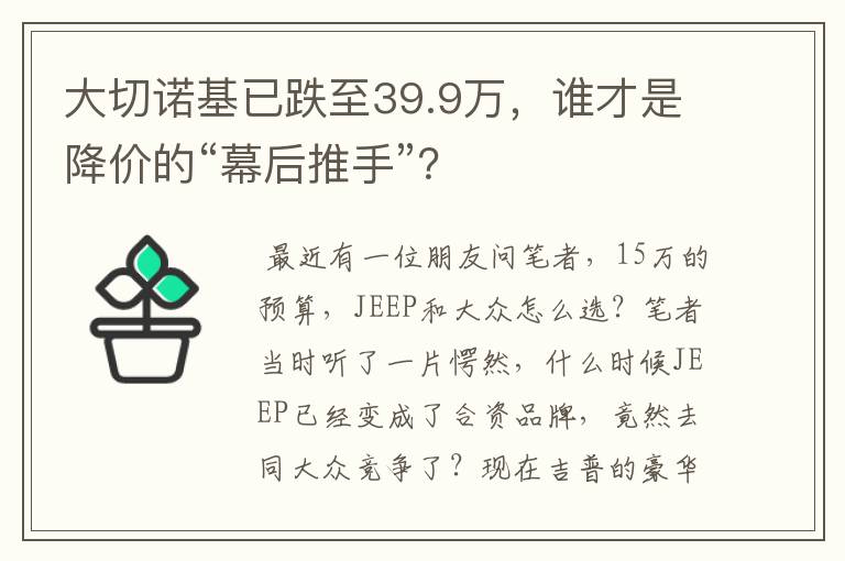 大切诺基已跌至39.9万,谁才是降价的“幕后推手”?
