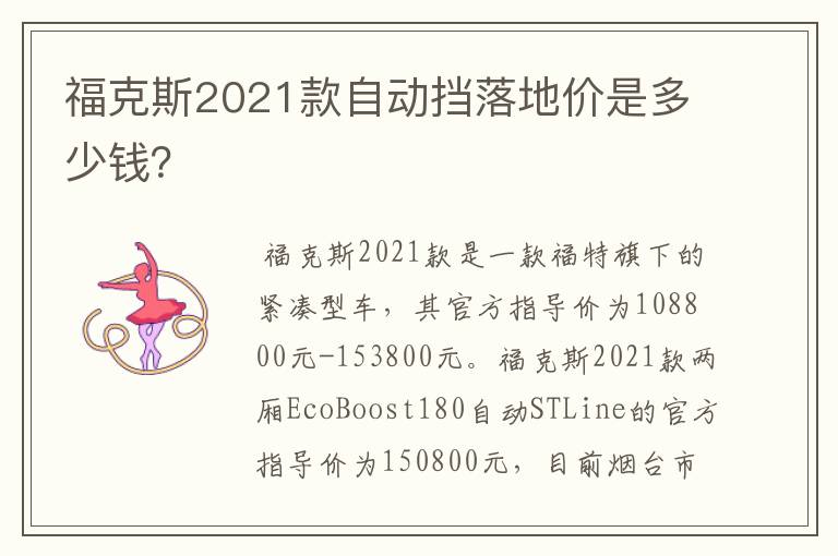 福克斯2021款自动挡落地价是多少钱?
