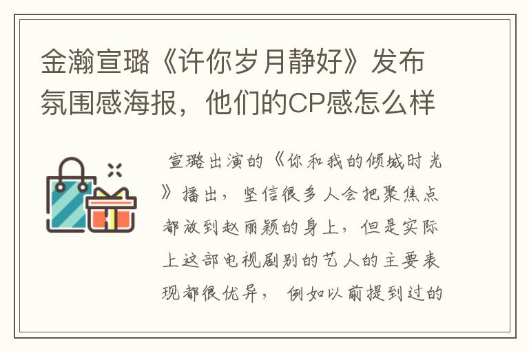 金瀚宣璐《许你岁月静好》发布氛围感海报，他们的CP感怎么样？